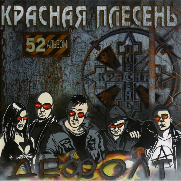 Красная Плесень — Памяти Цоя В.- Уничтожили ночь